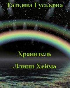 Читайте книги онлайн на Bookidrom.ru! Бесплатные книги в одном клике Татьяна Гуськова - Хранитель Ллинн-Хейма