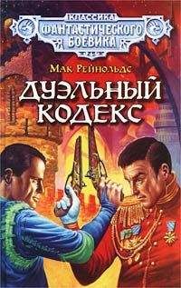 Читайте книги онлайн на Bookidrom.ru! Бесплатные книги в одном клике Мак Рейнольдс - Дуэльный кодекс