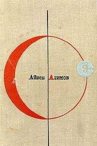 Читайте книги онлайн на Bookidrom.ru! Бесплатные книги в одном клике Айзек Азимов - Вера