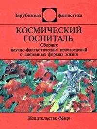 Читайте книги онлайн на Bookidrom.ru! Бесплатные книги в одном клике Флойд Уоллес - Космический госпиталь (сборник)