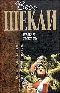 Читайте книги онлайн на Bookidrom.ru! Бесплатные книги в одном клике Роберт Шекли - 50-й калибр