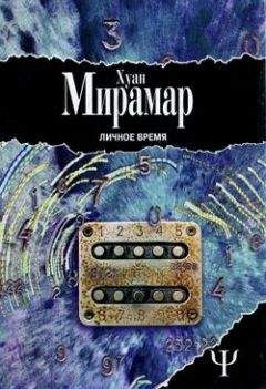 Читайте книги онлайн на Bookidrom.ru! Бесплатные книги в одном клике Хуан Мирамар - Личное время