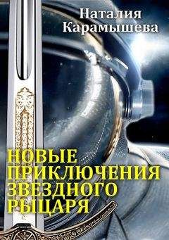 Читайте книги онлайн на Bookidrom.ru! Бесплатные книги в одном клике Наталия Карамышева - Новые приключения Звездного рыцаря