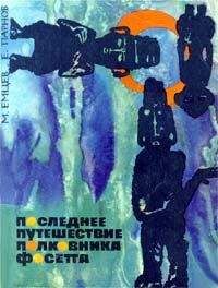 Читайте книги онлайн на Bookidrom.ru! Бесплатные книги в одном клике Михаил Емцев - Последнее путешествие полковника Фосетта (сборник)