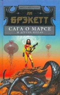 Читайте книги онлайн на Bookidrom.ru! Бесплатные книги в одном клике Ли Брекетт - Мечи марса