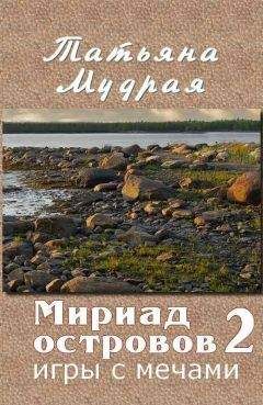 Читайте книги онлайн на Bookidrom.ru! Бесплатные книги в одном клике Татьяна Мудрая - Мириад островов. Игры с Мечами