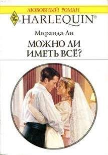 Читайте книги онлайн на Bookidrom.ru! Бесплатные книги в одном клике Миранда Ли - Можно ли иметь все?