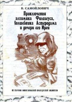 Читайте книги онлайн на Bookidrom.ru! Бесплатные книги в одном клике В. Самойлович - Приключения алхимика Филоэгуса, волшебника Астеродама и дочери его Иреи