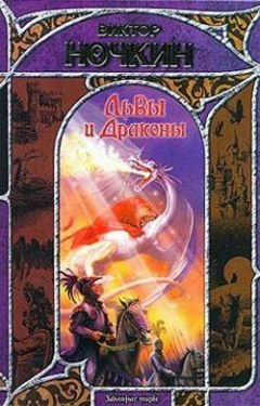 Читайте книги онлайн на Bookidrom.ru! Бесплатные книги в одном клике Виктор Исьемини - Львы и Драконы