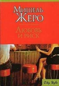 Читайте книги онлайн на Bookidrom.ru! Бесплатные книги в одном клике Мишель Жеро - Любовь и риск