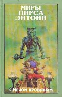 Читайте книги онлайн на Bookidrom.ru! Бесплатные книги в одном клике Пирс Энтони - С мечом кровавым