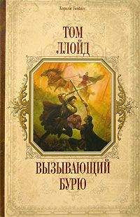 Читайте книги онлайн на Bookidrom.ru! Бесплатные книги в одном клике Том Ллойд - Вызывающий бурю