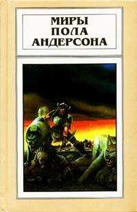 Читайте книги онлайн на Bookidrom.ru! Бесплатные книги в одном клике Пол Андерсон - Сага о Хрольфе Жердинке