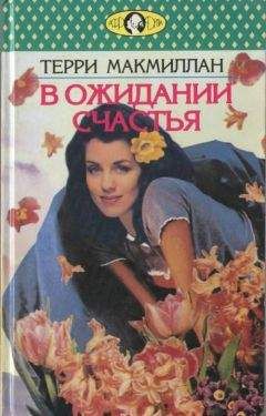 Читайте книги онлайн на Bookidrom.ru! Бесплатные книги в одном клике Терри Макмиллан - В ожидании счастья