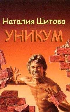 Читайте книги онлайн на Bookidrom.ru! Бесплатные книги в одном клике Наталия Шитова - Уникум