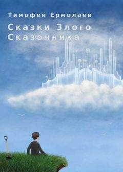 Читайте книги онлайн на Bookidrom.ru! Бесплатные книги в одном клике Тимофей Ермолаев - Сказки злого сказочника