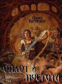 Читайте книги онлайн на Bookidrom.ru! Бесплатные книги в одном клике Павел Клименко - Оплот и Пустота