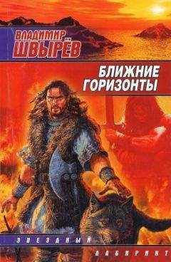 Читайте книги онлайн на Bookidrom.ru! Бесплатные книги в одном клике Владимир Швырёв - Ближние горизонты