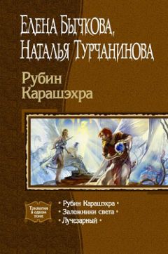 Читайте книги онлайн на Bookidrom.ru! Бесплатные книги в одном клике Наталья Турчанинова - Рубин Карашэхра