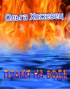 Читайте книги онлайн на Bookidrom.ru! Бесплатные книги в одном клике Ольга Хожевец - Пламя на воде