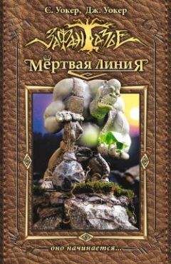 Читайте книги онлайн на Bookidrom.ru! Бесплатные книги в одном клике Саймон Уокер - Мертвая линия. Оно начинается…