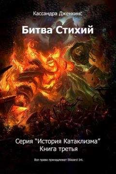 Читайте книги онлайн на Bookidrom.ru! Бесплатные книги в одном клике Кассандра Дженкинс - Битва Стихий