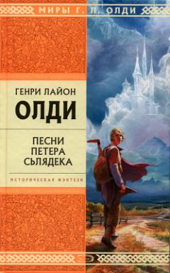 Читайте книги онлайн на Bookidrom.ru! Бесплатные книги в одном клике Генри Олди - Песни Петера Сьлядека