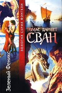 Читайте книги онлайн на Bookidrom.ru! Бесплатные книги в одном клике Томас Сван - Зеленый Феникс
