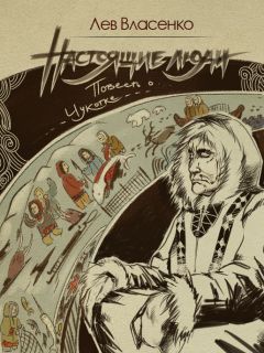 Читайте книги онлайн на Bookidrom.ru! Бесплатные книги в одном клике Лев Власенко - Настоящие люди