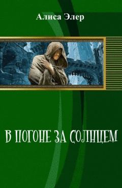 Читайте книги онлайн на Bookidrom.ru! Бесплатные книги в одном клике Алиса Элер - В погоне за солнцем (СИ)