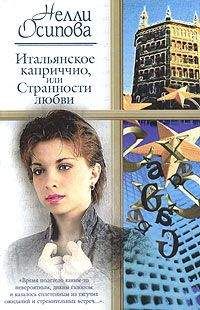 Читайте книги онлайн на Bookidrom.ru! Бесплатные книги в одном клике Нелли Осипова - Итальянское каприччио, или Странности любви