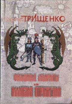 Сергей Трищенко - Фальшивые лабиринты, или Иллюзия отражений