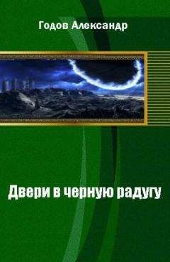 Читайте книги онлайн на Bookidrom.ru! Бесплатные книги в одном клике Александр Годов - Двери в черную радугу