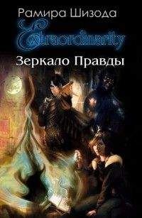 Читайте книги онлайн на Bookidrom.ru! Бесплатные книги в одном клике Рамира Шизода - Зеркало Правды. История первая