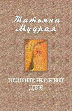 Татьяна Мудрая - Беловежский дуб