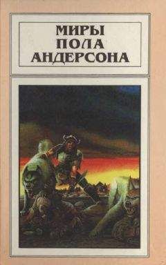 Читайте книги онлайн на Bookidrom.ru! Бесплатные книги в одном клике Пол Андерсон - Миры Пола Андерсона. Т. 10. Сага о Хрольфе Жердинке
