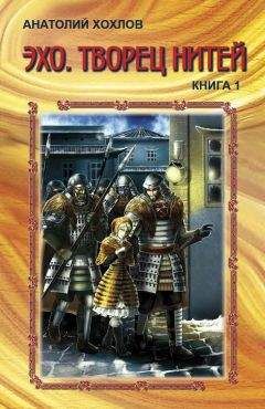 Читайте книги онлайн на Bookidrom.ru! Бесплатные книги в одном клике Анатолий Хохлов - Эхо. Творец нитей. Книга 1.