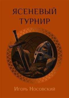 Читайте книги онлайн на Bookidrom.ru! Бесплатные книги в одном клике Игорь Носовский - Ясеневое поле
