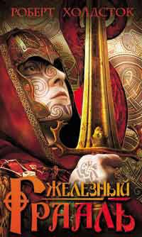 Читайте книги онлайн на Bookidrom.ru! Бесплатные книги в одном клике Роберт Холдсток - Железный Грааль