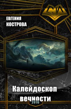 Читайте книги онлайн на Bookidrom.ru! Бесплатные книги в одном клике Евгения Кострова - Калейдоскоп вечности (СИ)
