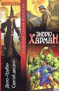 Читайте книги онлайн на Bookidrom.ru! Бесплатные книги в одном клике Эндрю Харман - Святой десант