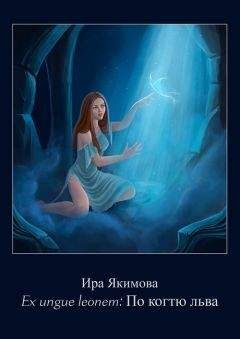 Читайте книги онлайн на Bookidrom.ru! Бесплатные книги в одном клике Ирина Якимова - Ex ungue leonem: по когтю льва