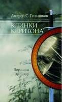 Читайте книги онлайн на Bookidrom.ru! Бесплатные книги в одном клике Андрей Голышков - Клинки Керитона 1 часть (СИ)