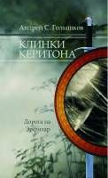 Читайте книги онлайн на Bookidrom.ru! Бесплатные книги в одном клике Андрей Голышков - Клинки Керитона 1 часть (СИ)