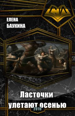 Читайте книги онлайн на Bookidrom.ru! Бесплатные книги в одном клике Елена Баукина - Ласточки улетают осенью (СИ)