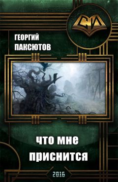 Читайте книги онлайн на Bookidrom.ru! Бесплатные книги в одном клике Георгий Паксютов - Что мне приснится