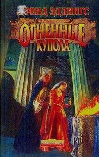 Читайте книги онлайн на Bookidrom.ru! Бесплатные книги в одном клике David Eddings - Огненные Купола