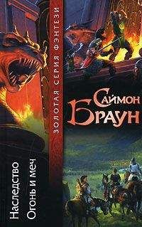 Читайте книги онлайн на Bookidrom.ru! Бесплатные книги в одном клике Саймон Браун - Огонь и меч