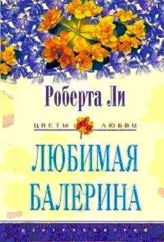 Читайте книги онлайн на Bookidrom.ru! Бесплатные книги в одном клике Роберта Ли - ЛЮБИМАЯ БАЛЕРИНА