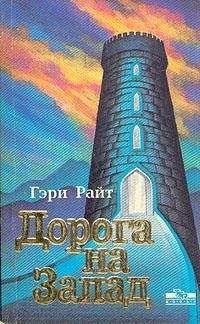Читайте книги онлайн на Bookidrom.ru! Бесплатные книги в одном клике Гэри Райт - Дорога на запад